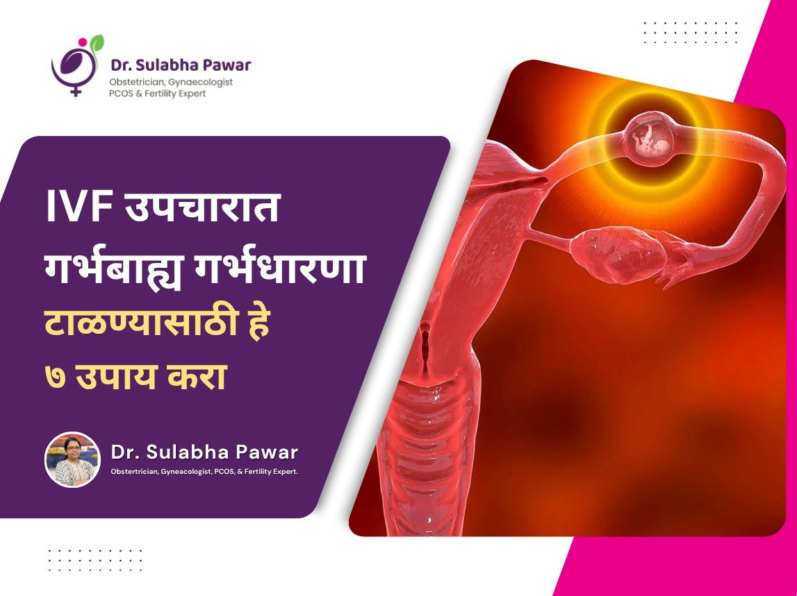 IVF उपचारात गर्भबाह्य गर्भधारणा टाळण्यासाठी हे ७ उपाय करा