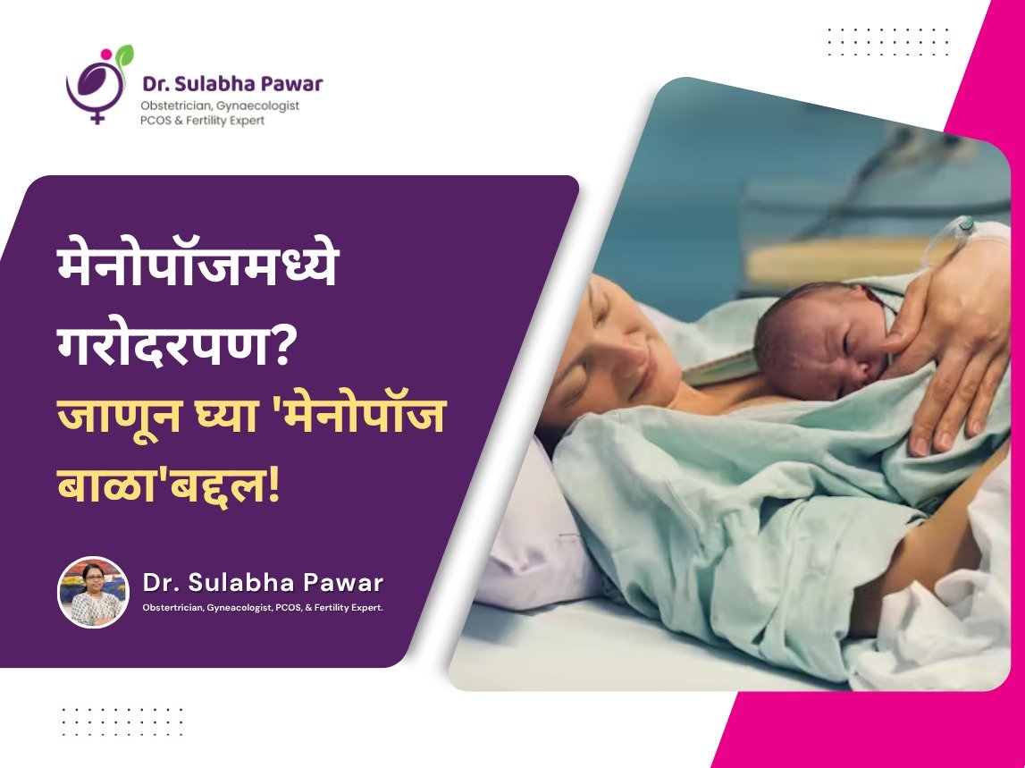 मेनोपॉजमध्ये गरोदरपण? जाणून घ्या 'मेनोपॉज बाळा'बद्दल - Dr. Sulabha Pawar