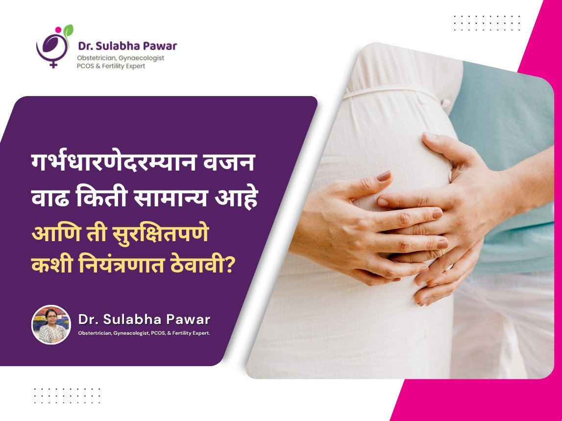 गर्भधारणेत वजन वाढणं हे एक नैसर्गिक आणि आवश्यक टप्पा आहे.