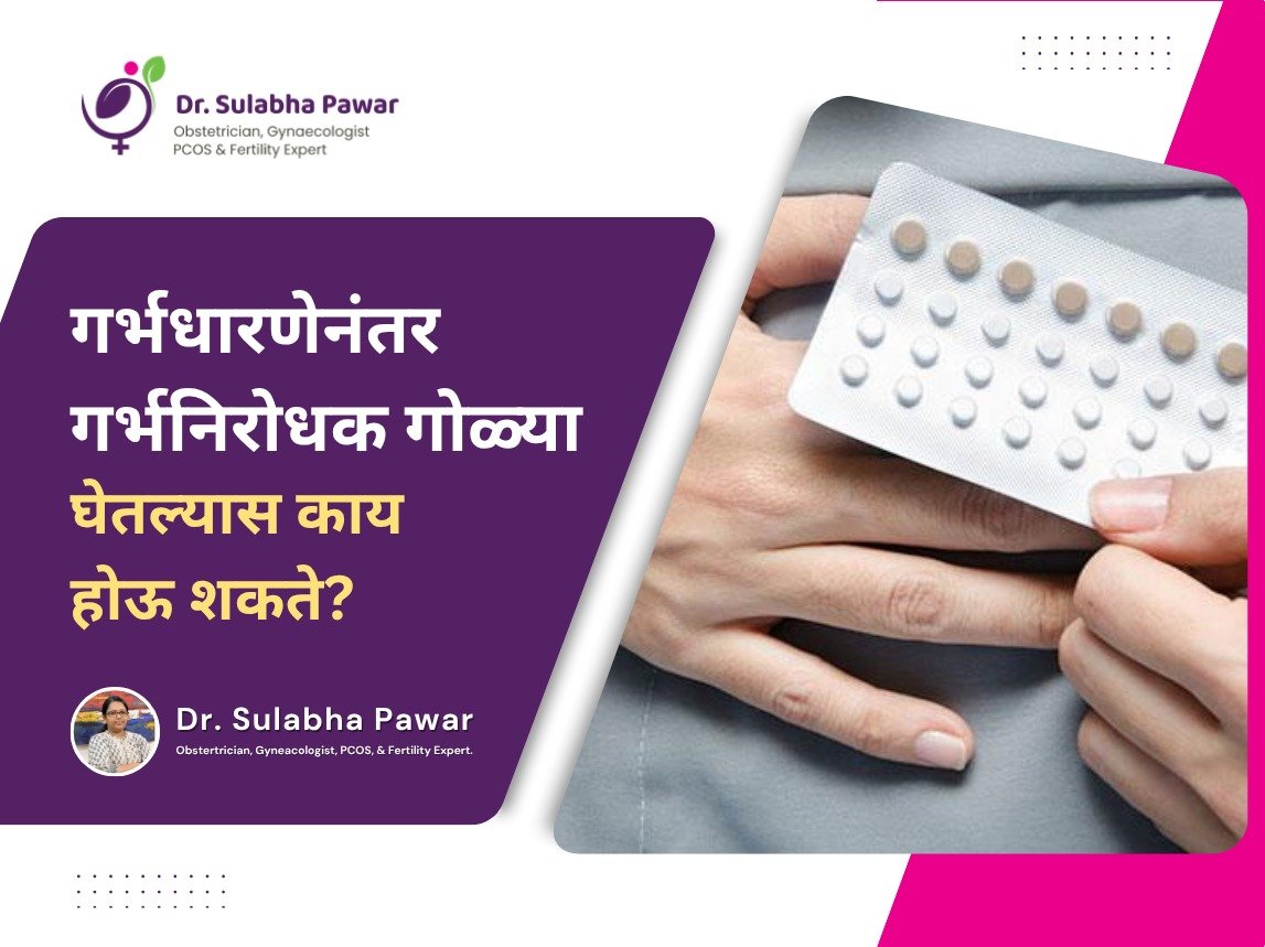 गर्भनिरोधक गोळ्या हे गर्भधारणा टाळण्यासाठी वापरले जाणारे प्रभावी साधन आहे. मात्र, काही वेळा महिलांना आपण गरोदर असल्याचं कळत नाही आणि त्या गोळ्या घेत राहतात. अशा वेळी मनात एकच प्रश्न निर्माण होतो
