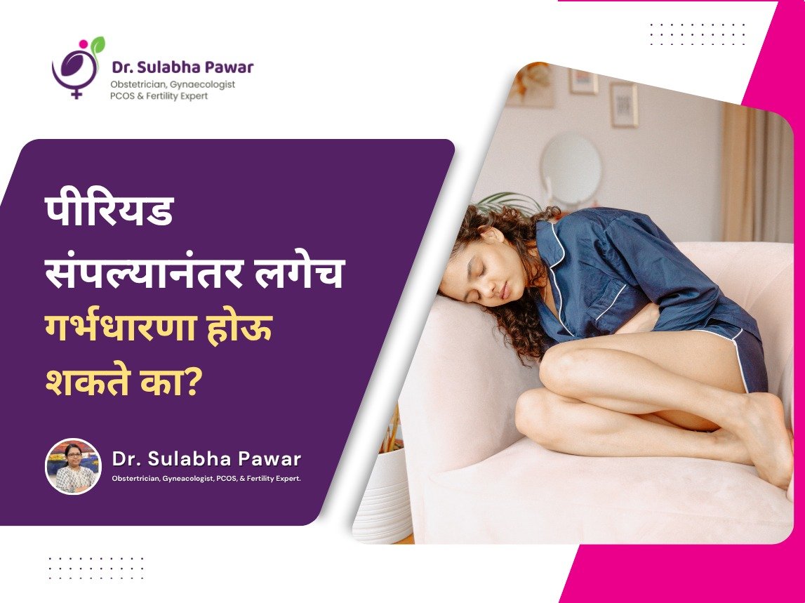 पीरियड संपल्यानंतर लगेच गर्भधारणा होऊ शकते का