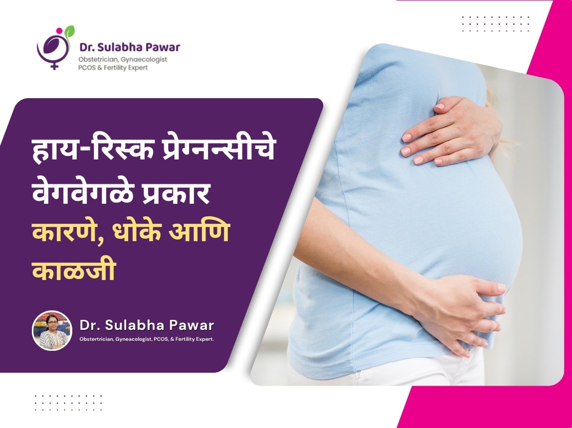 हाय-रिस्क प्रेग्नन्सीचे वेगवेगळे प्रकार